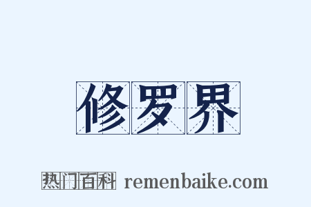 修罗界是什么意思的图片